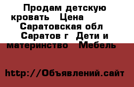 Продам детскую кровать › Цена ­ 3 000 - Саратовская обл., Саратов г. Дети и материнство » Мебель   